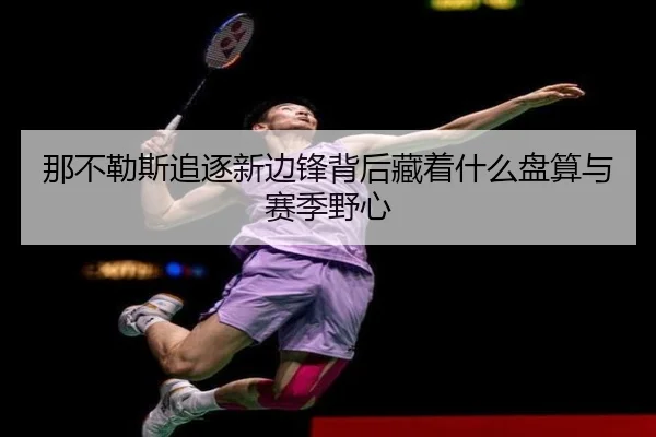 那不勒斯追逐新边锋背后藏着什么盘算与赛季野心 - huya